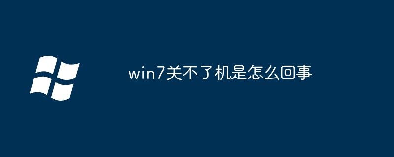 2024年win7关不了机是怎么回事