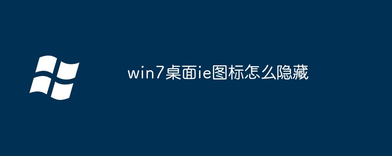 2024年win7桌面ie图标怎么隐藏