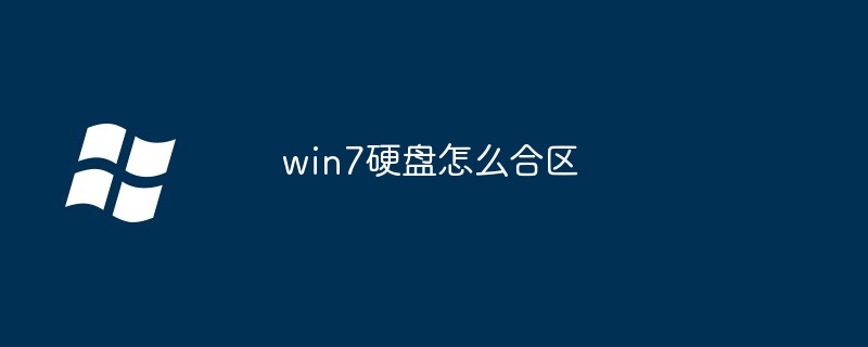 2024年win7硬盘怎么合区