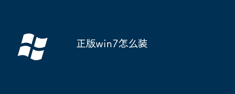 2024年正版win7怎么装