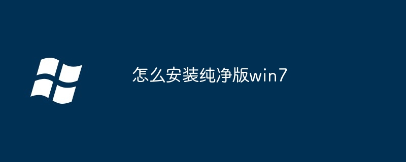 2024年怎么安装纯净版win7