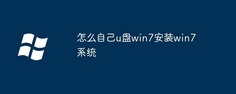 2024年怎么自己u盘win7安装win7系统