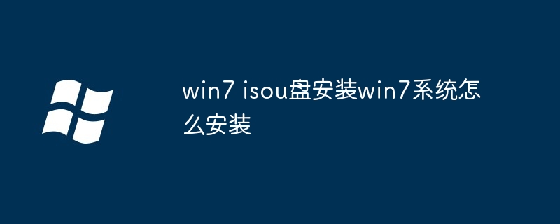 2024年win7 isou盘安装win7系统怎么安装