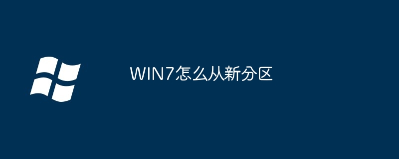 2024年WIN7怎么从新分区