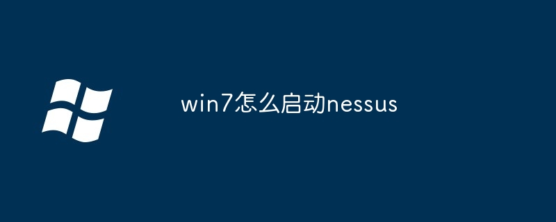 2024年win7怎么启动nessus