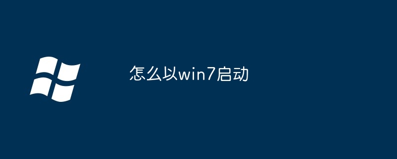 2024年怎么以win7启动