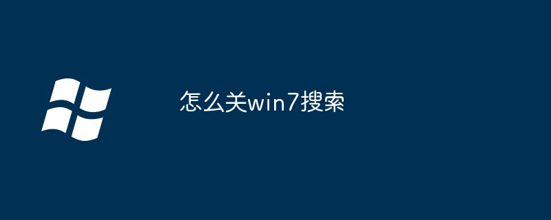 2024年怎么关win7搜索