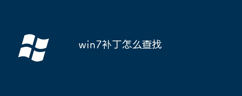 2024年win7补丁怎么查找