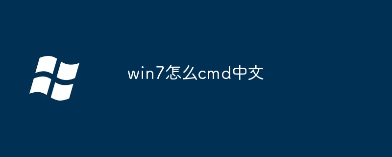 2024年win7怎么cmd中文