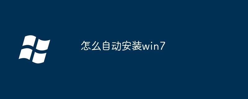 2024年怎么自动安装win7