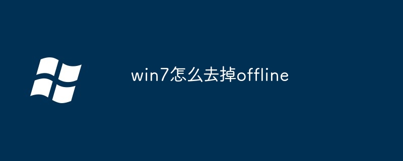 2024年win7怎么去掉offline