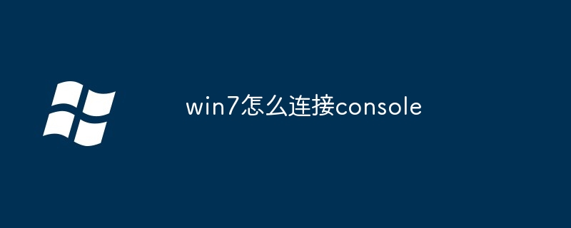 2024年win7怎么连接console