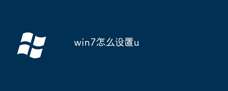 2024年win7怎么设置u