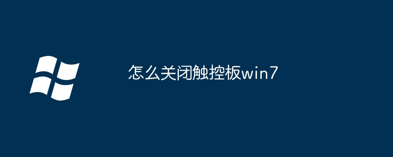 2024年怎么关闭触控板win7