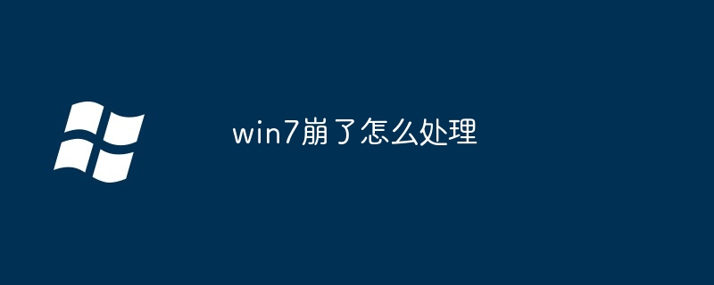 2024年win7崩了怎么处理