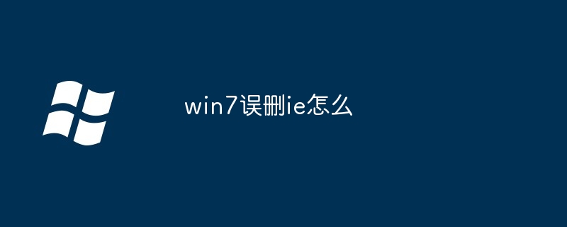 2024年win7误删ie怎么