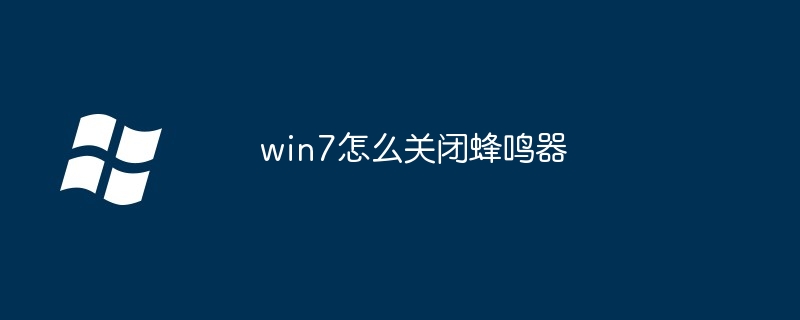 2024年win7怎么关闭蜂鸣器