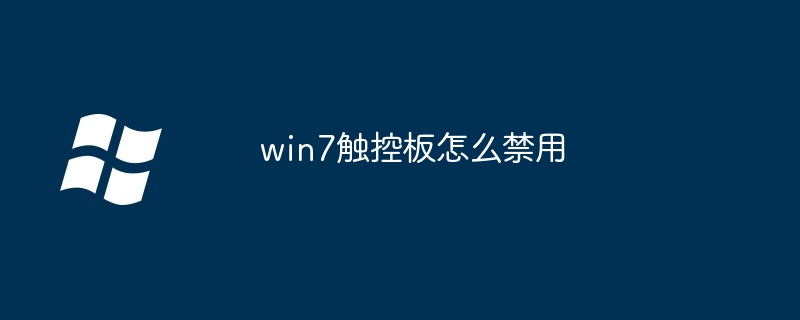 2024年win7触控板怎么禁用