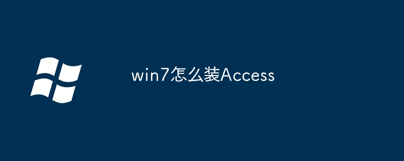 2024年win7怎么装Access