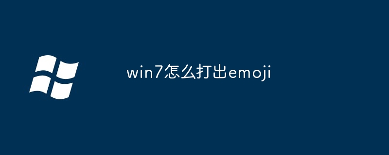 2024年win7怎么打出emoji