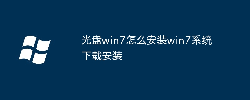 2024年光盘win7怎么安装win7系统下载安装