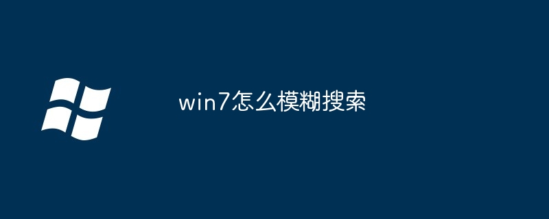 2024年win7怎么模糊搜索