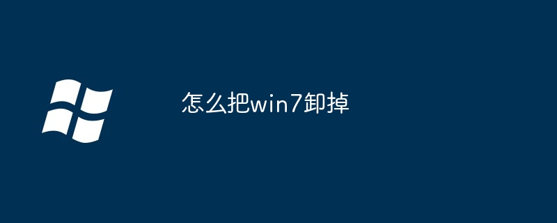 2024年怎么把win7卸掉