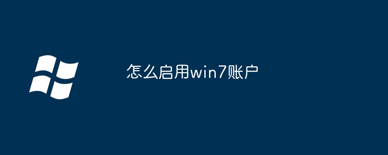 2024年怎么启用win7账户