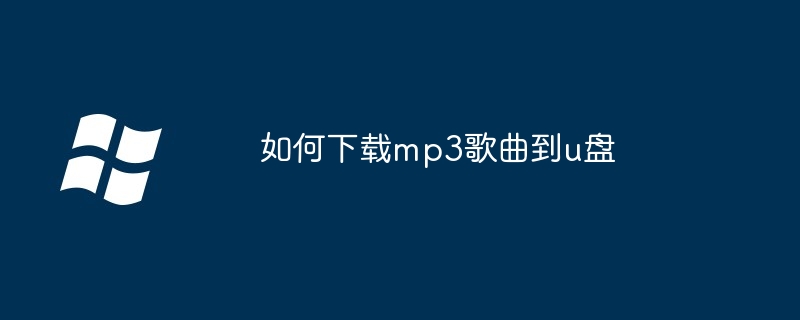 2024年如何下载mp3歌曲到u盘