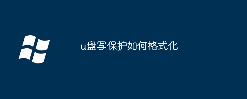 2024年u盘写保护如何格式化