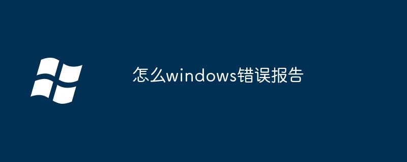 2024年怎么windows错误报告