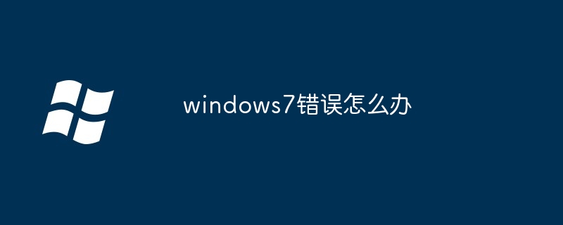 2024年windows7错误怎么办