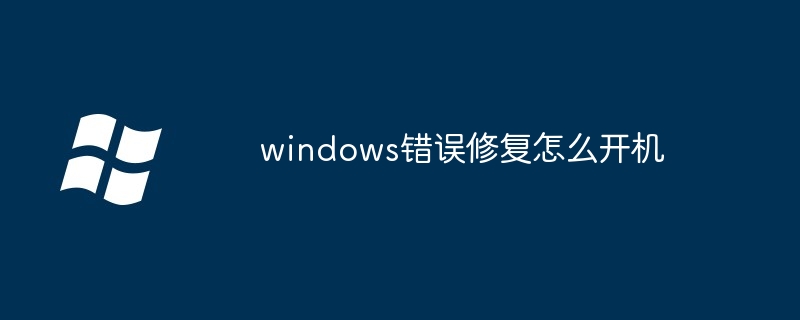 2024年windows错误修复怎么开机