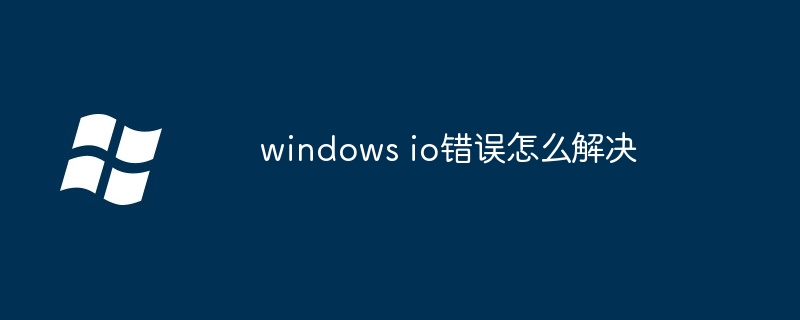 2024年windows io错误怎么解决