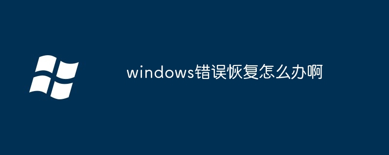 2024年windows错误恢复怎么办啊