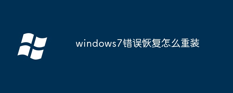 2024年windows7错误恢复怎么重装