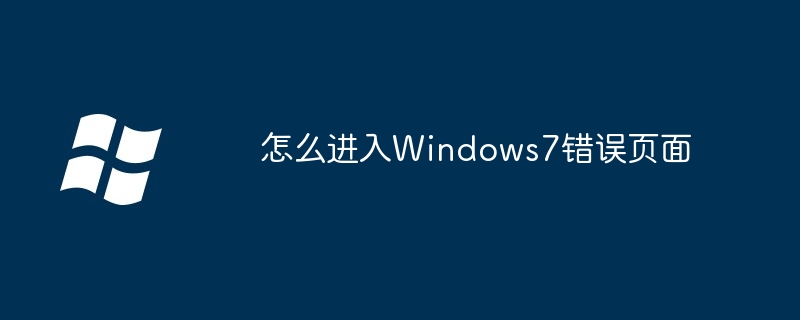 2024年怎么进入Windows7错误页面