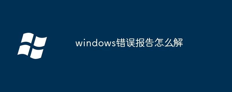 2024年windows错误报告怎么解