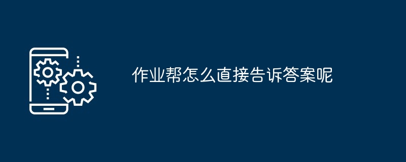 2024年作业帮怎么直接告诉答案呢