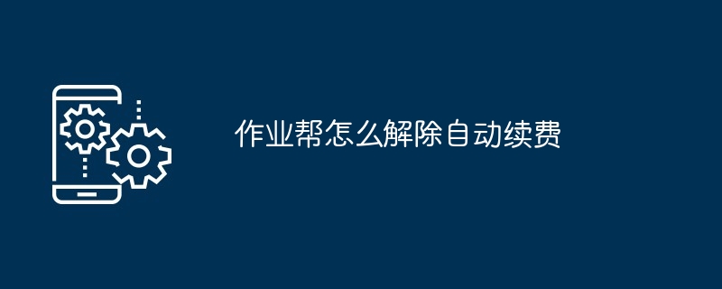 2024年作业帮怎么解除自动续费