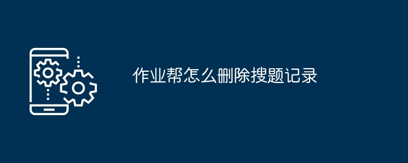 2024年作业帮怎么删除搜题记录