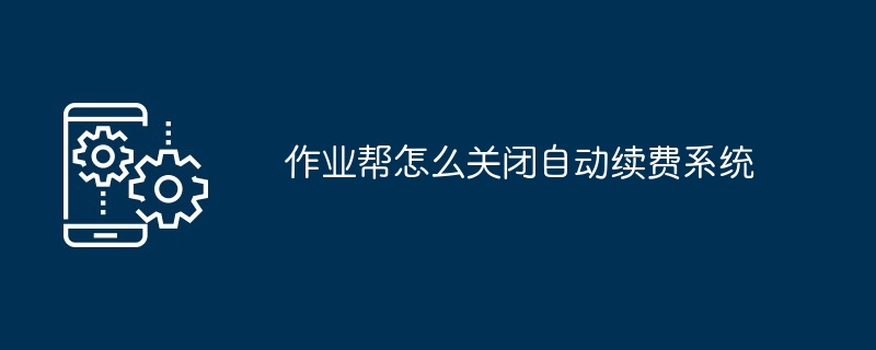 2024年作业帮怎么关闭自动续费系统