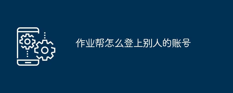 2024年作业帮怎么登上别人的账号