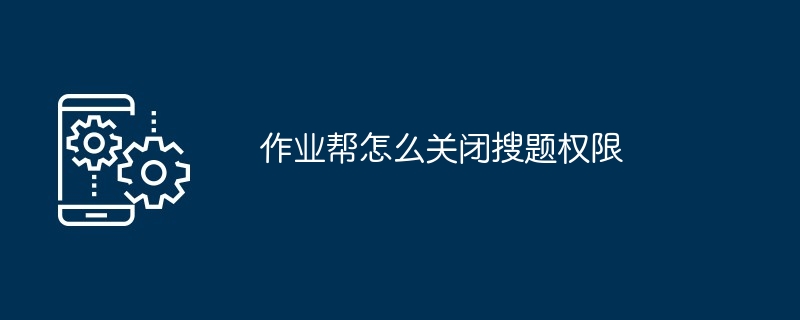 2024年作业帮怎么关闭搜题权限