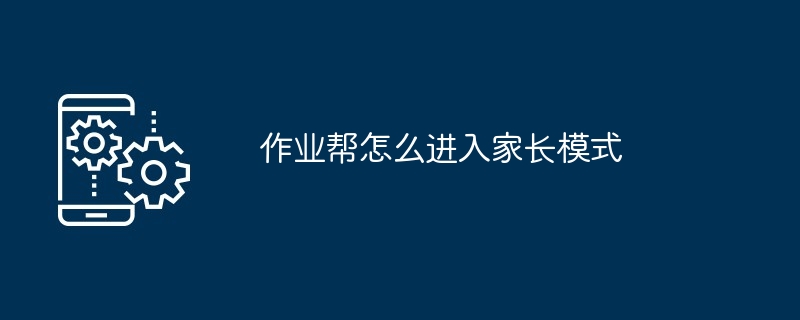2024年作业帮怎么进入家长模式