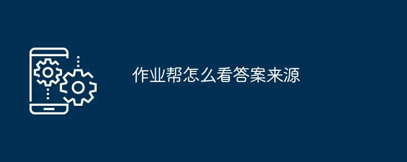 2024年作业帮怎么看答案来源