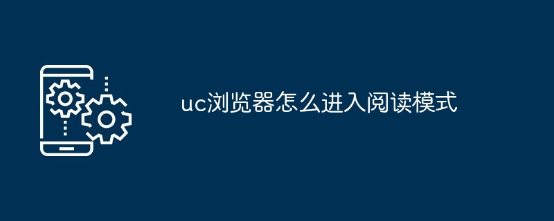 2024年uc浏览器怎么进入阅读模式