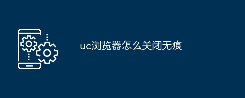 2024年uc浏览器怎么关闭无痕