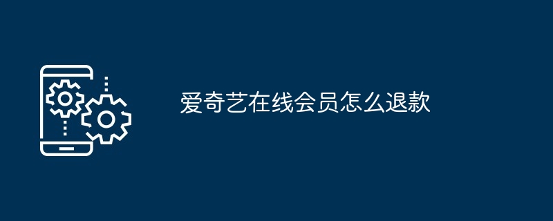 2024年爱奇艺在线会员怎么退款