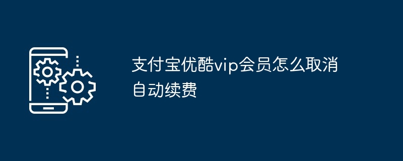 2024年支付宝优酷vip会员怎么取消自动续费